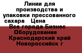 Линии для производства и упаковки прессованного сахара › Цена ­ 1 000 000 - Все города Бизнес » Оборудование   . Краснодарский край,Новороссийск г.